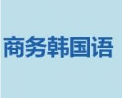 商务韩语等级套餐课程