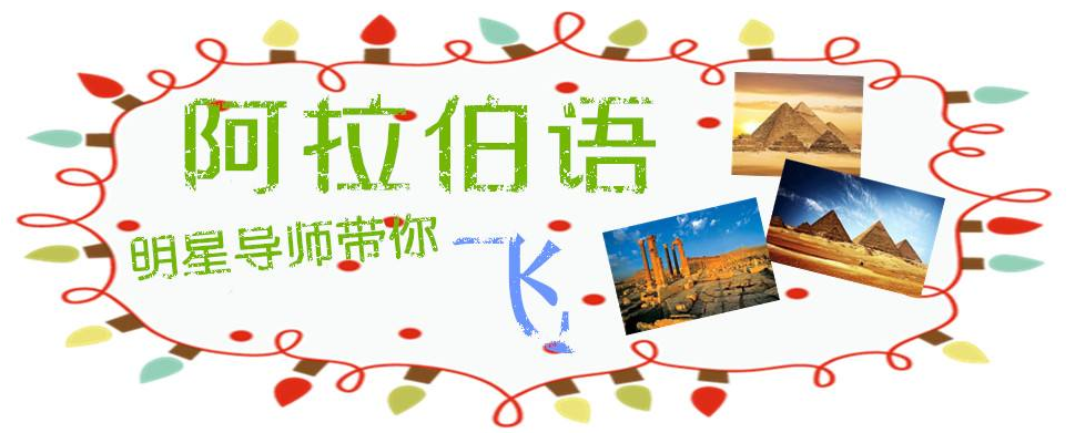 阿拉伯语课程体系