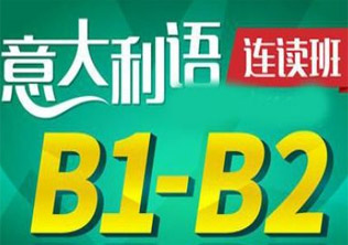 B1-B2周末课程