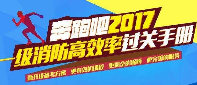 消防工程师课程体系