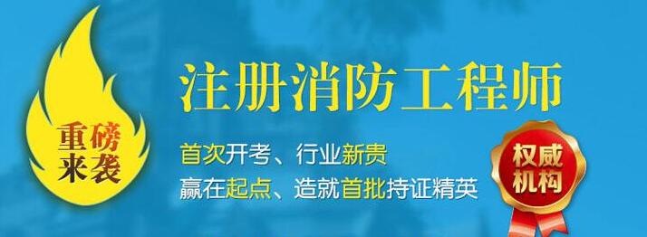 二建注册消防工程师辅导班