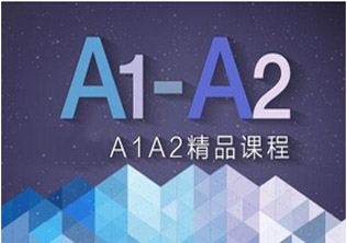 A1-A2周末课程