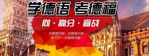 德语考辅课程主视觉