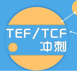 TEF/TCF法语考试培训课程