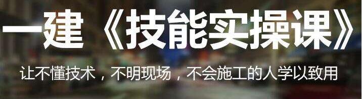 建造师培训课程体系