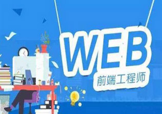 促进计划Web前端班