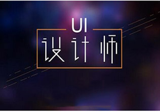 UI交互设计*精品班