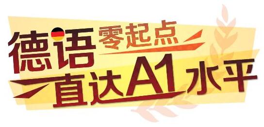 德语A1课程体系
