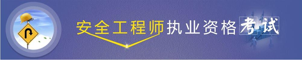 安全工程师课程体系