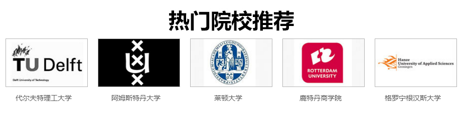 荷兰硕士申请