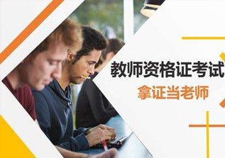 中学教师证私教班