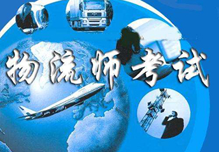 物流师考试培训课程