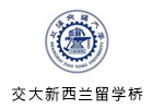 上海市交大新西兰留学桥