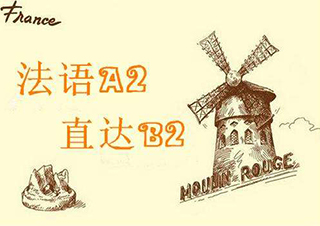 全日制法语B2班