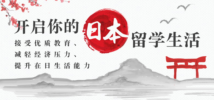 日本留学规划