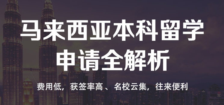 马来西亚留学