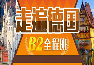 广州德语B1进阶课程深度解析