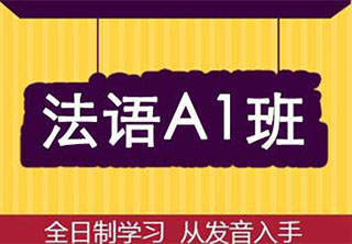 广州天河法语入门培训全解析