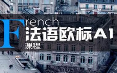法语课堂实景