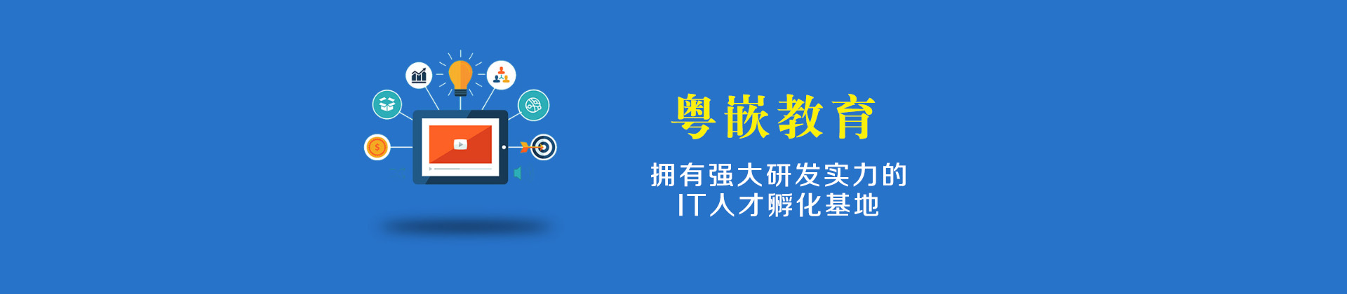 广州粤嵌教育学校