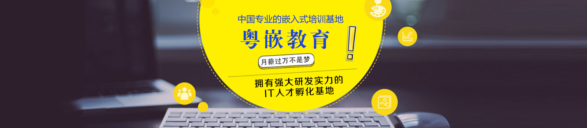 广州粤嵌教育