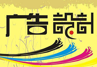 广告设计师职业资格认证课程