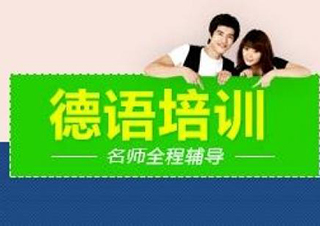德语留学考试白金课程
