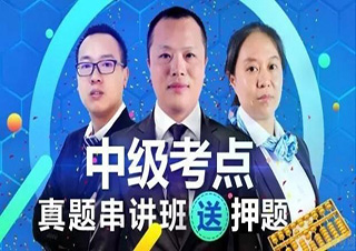 中级会计职称冲刺特训课程解析