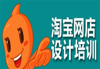 淘宝网店设计营销培训课程