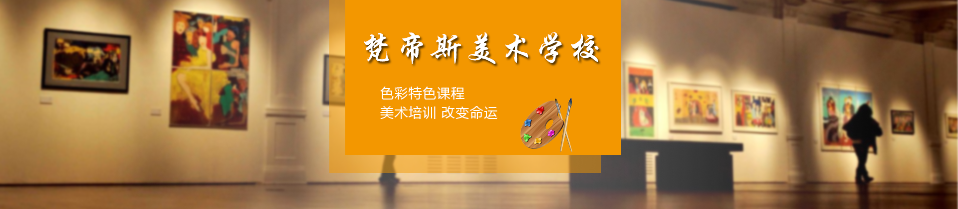 上海梵帝斯美术学校