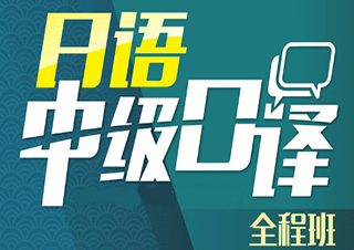 中級口譯強化班