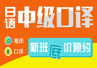 中級口譯簽約班