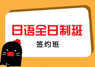 全日制0-N5級簽約班