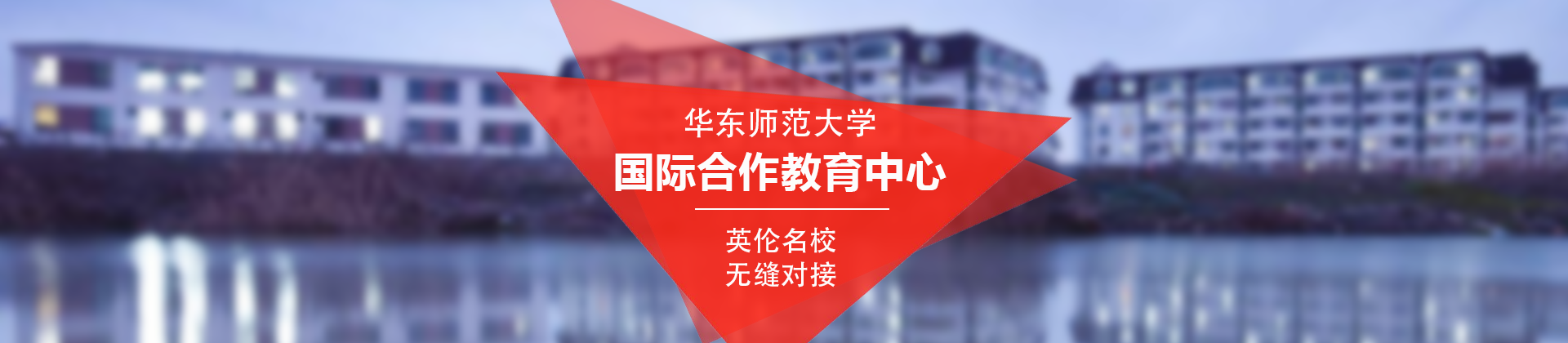 华东师范大学国际合作教育中心
