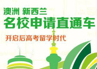 新西蘭名校直通車
