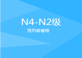 全日制N4-N2级签约班