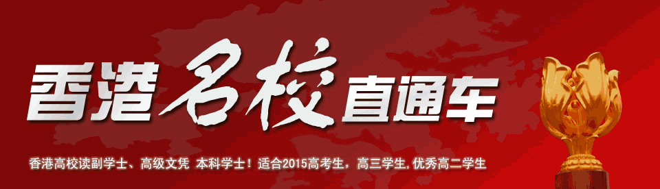 香港名校直通車