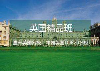 英國精品班