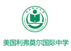 上海美国加州利弗莫尔特许高中