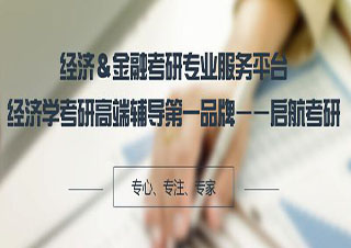 上海跨考考研經(jīng)濟(jì)學(xué)考研輔導(dǎo)