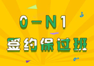 全日制0-N1级签约班