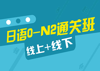 全日制0-N2级签约班