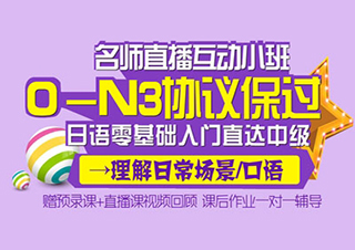 全日制0-N3級(jí)簽約班