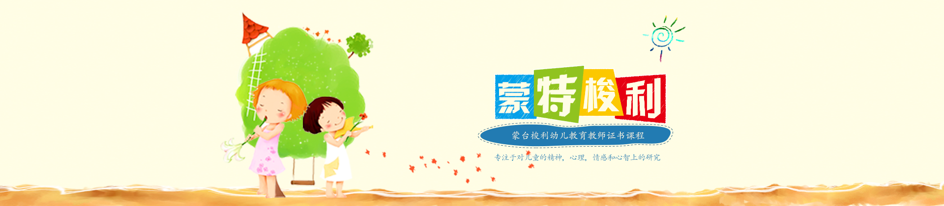 蒙特梭利教师教育中心