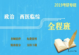 上海跨考西醫(yī)考研輔導(dǎo)班