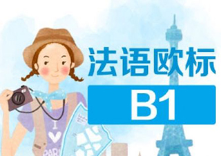 全日制法语B1班