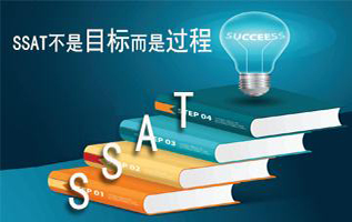 環(huán)球雅思SSAT