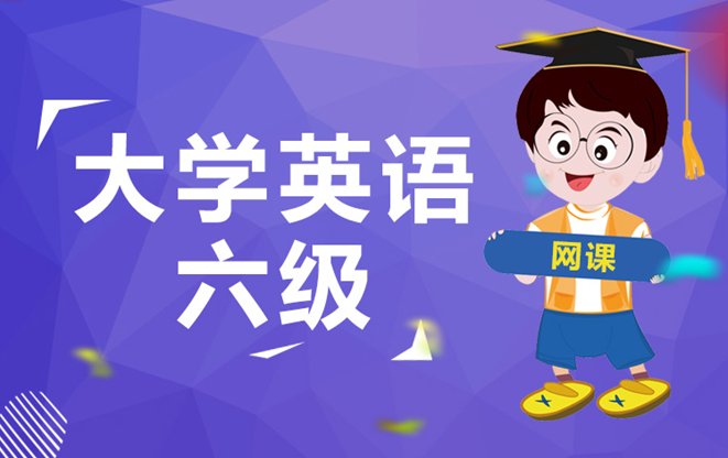 六级课程体系