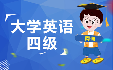 四级备考资料
