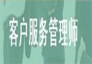 客户服务管理师精品课程